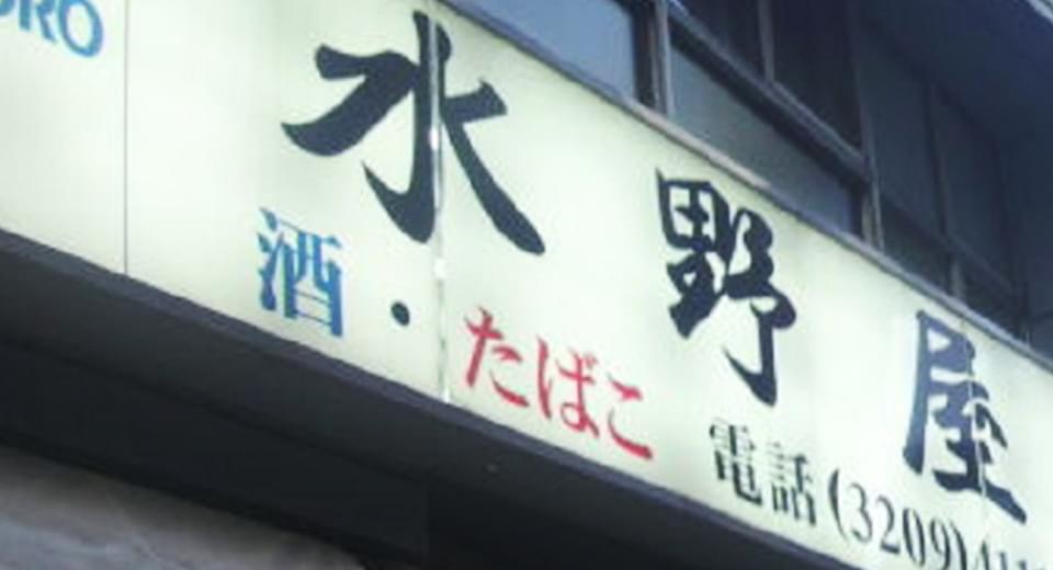 株式会社水野屋商店