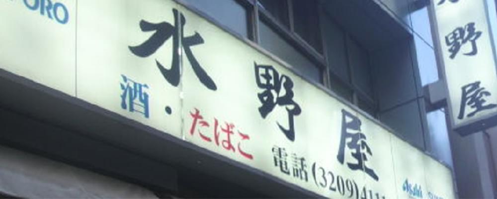 株式会社水野屋商店