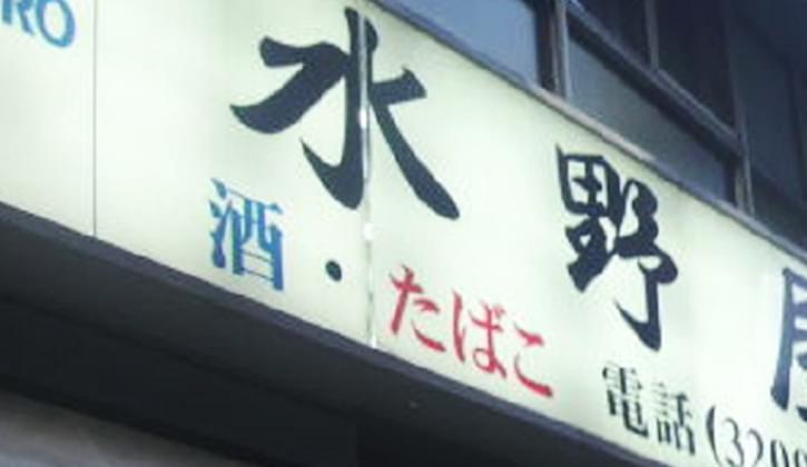 株式会社水野屋商店